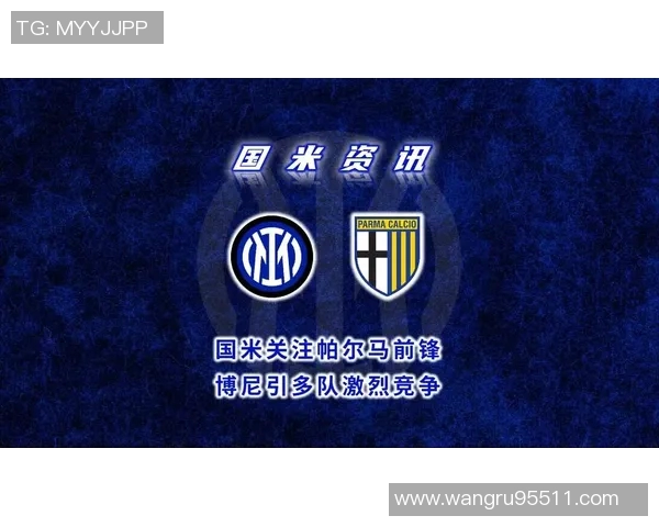 法国队球探现场考察国米前锋博尼关注罗马对国米的精彩对决