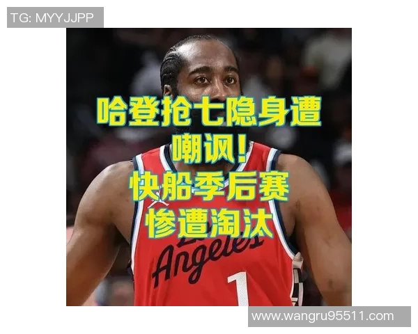 掘金自媒体调侃哈登布劳恩笑容满面快船季后赛大战七场引热议